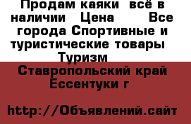 Продам каяки, всё в наличии › Цена ­ 1 - Все города Спортивные и туристические товары » Туризм   . Ставропольский край,Ессентуки г.